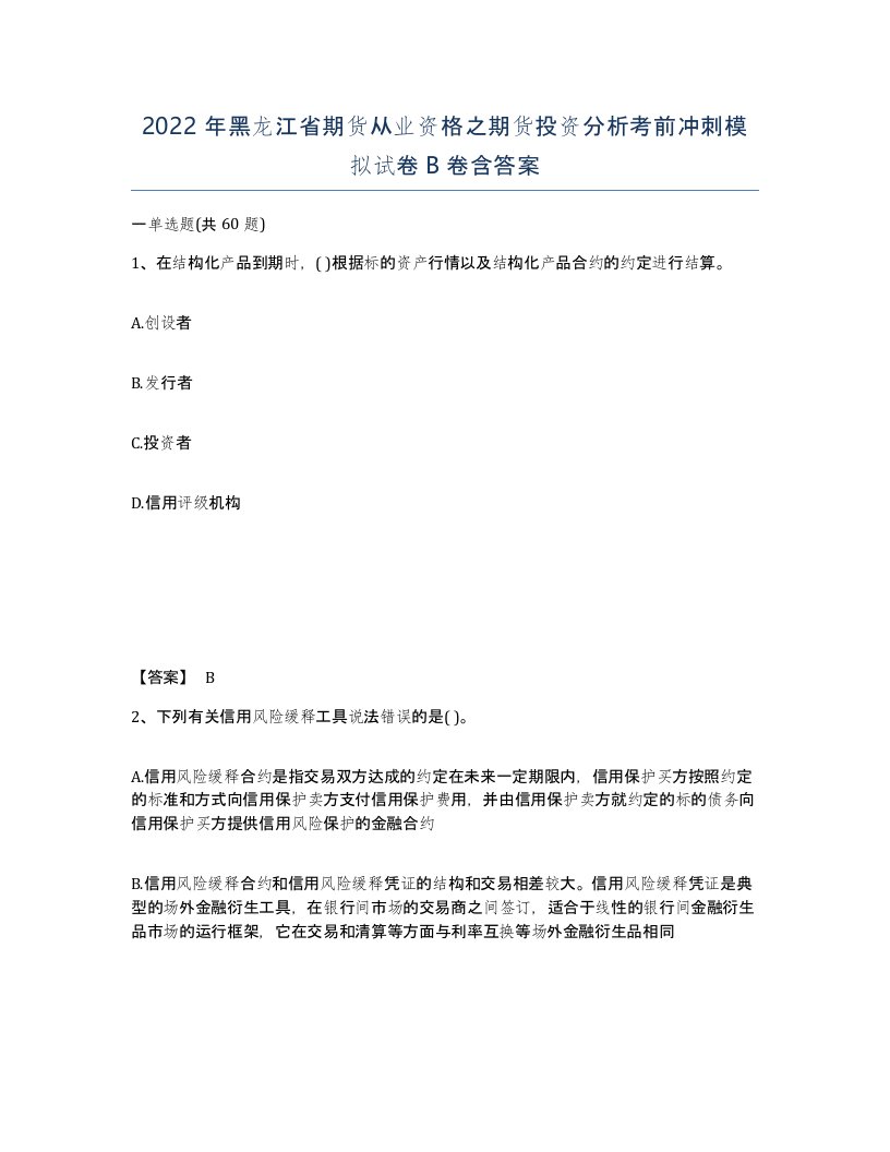 2022年黑龙江省期货从业资格之期货投资分析考前冲刺模拟试卷B卷含答案