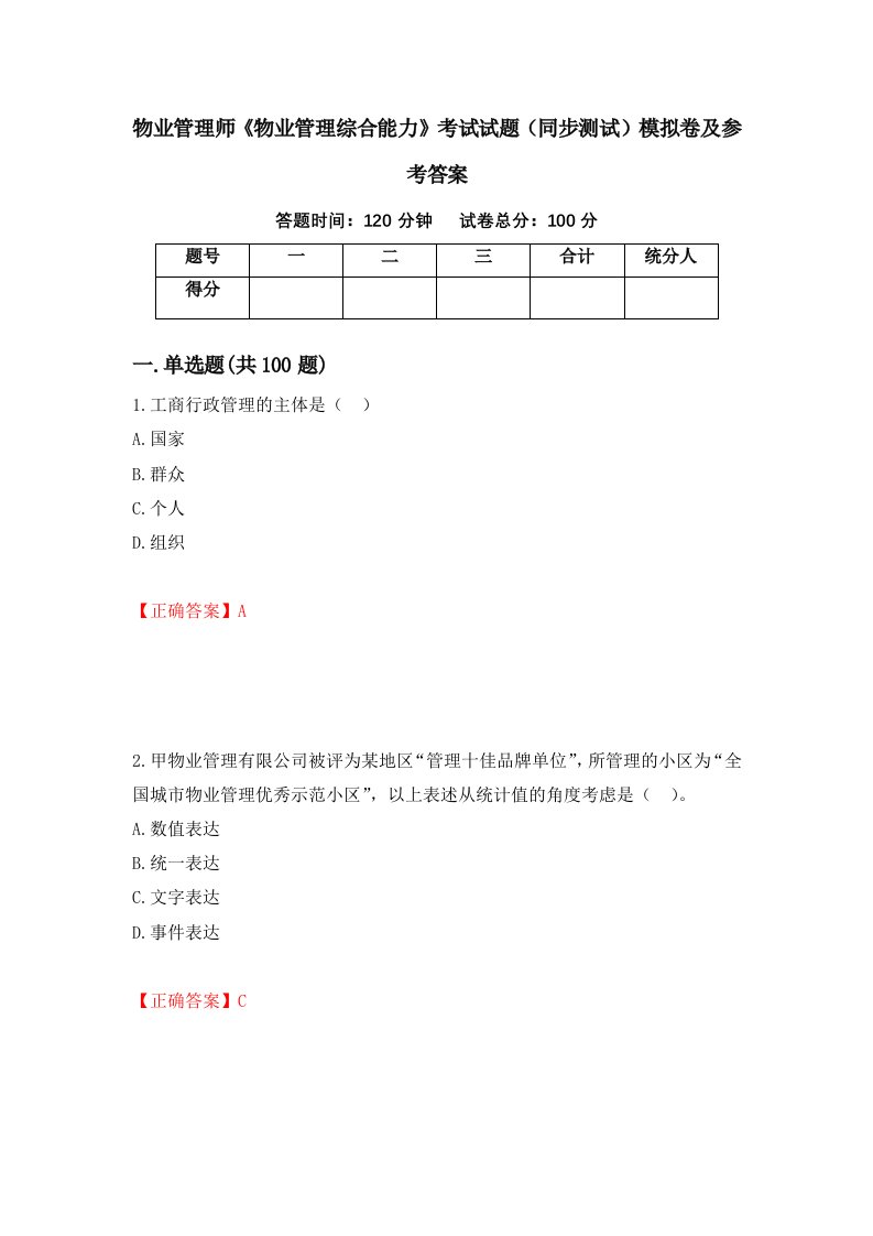 物业管理师物业管理综合能力考试试题同步测试模拟卷及参考答案第38版