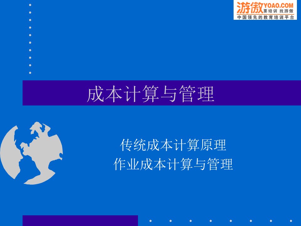 作业成本计算（PPT