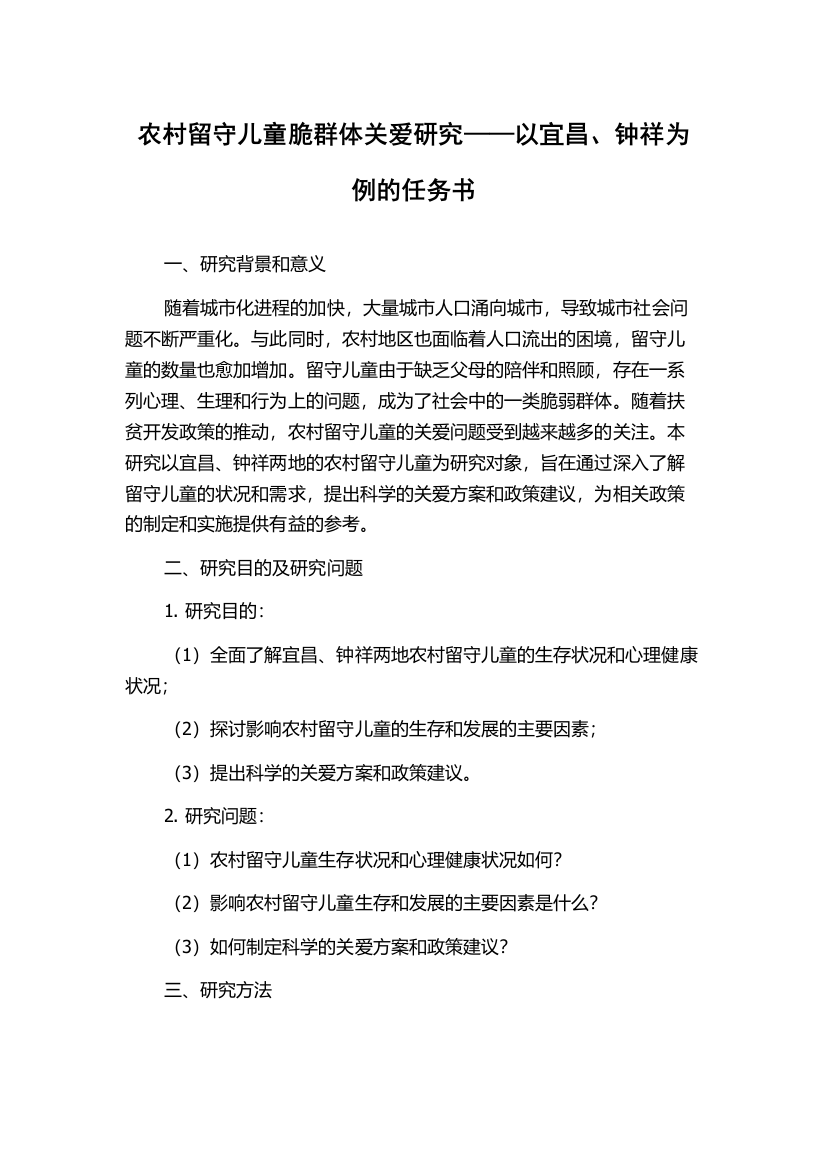 农村留守儿童脆群体关爱研究——以宜昌、钟祥为例的任务书