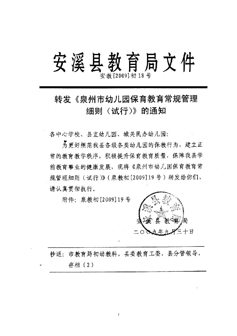 泉州市教育局关于印发泉州市幼儿园保育教育常规管理细则(试行)通知