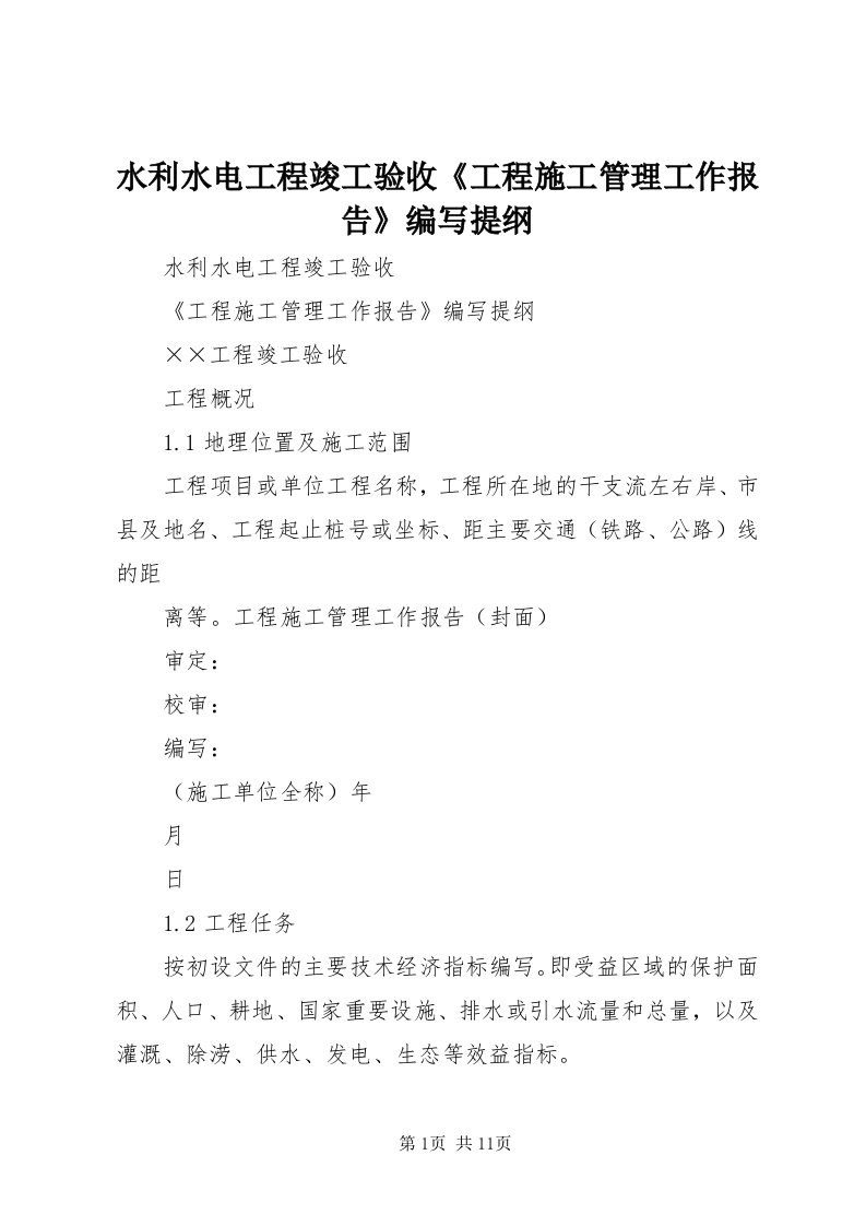 6水利水电工程竣工验收《工程施工管理工作报告》编写提纲