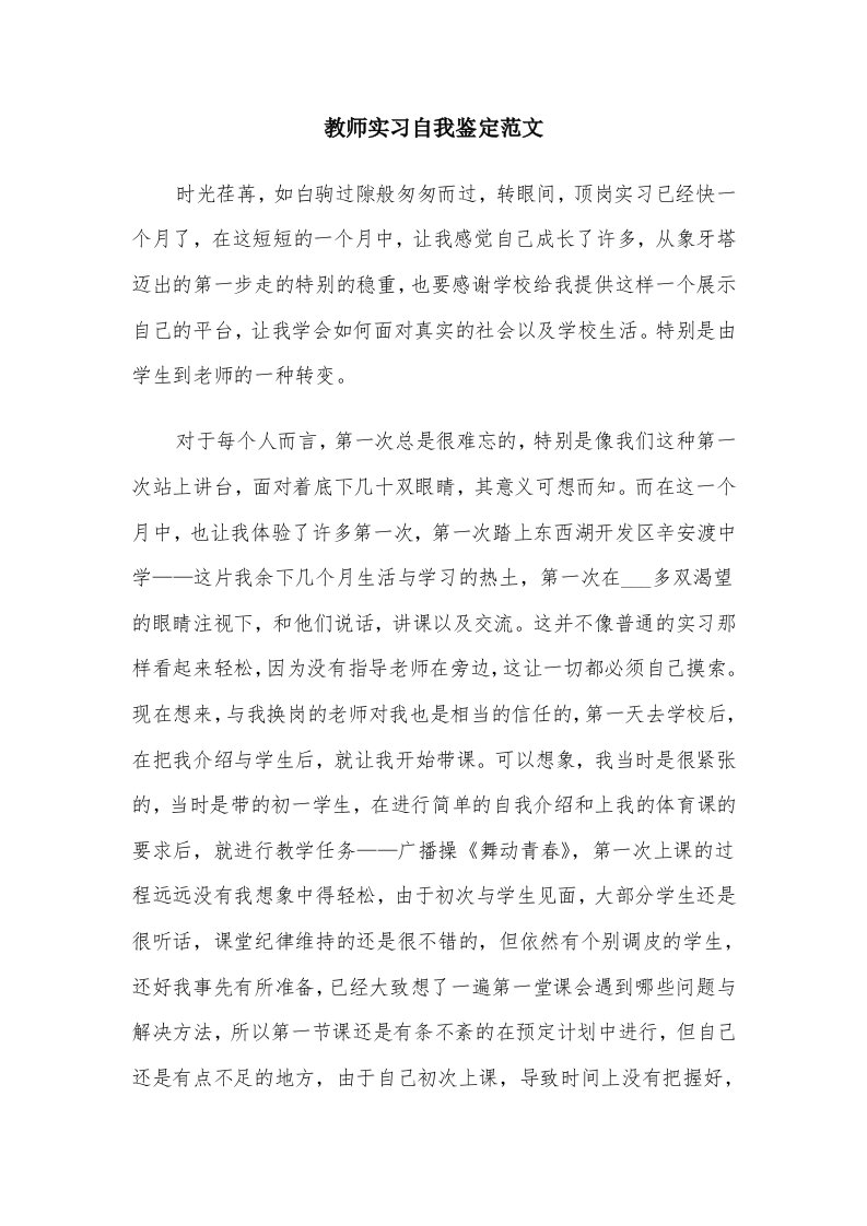 教师实习自我鉴定范文