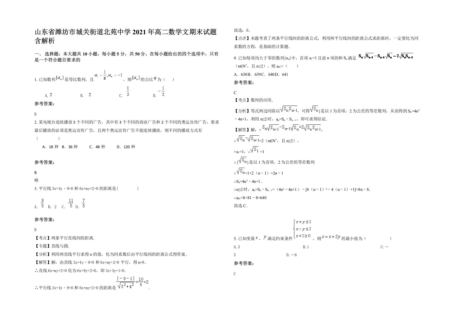 山东省潍坊市城关街道北苑中学2021年高二数学文期末试题含解析