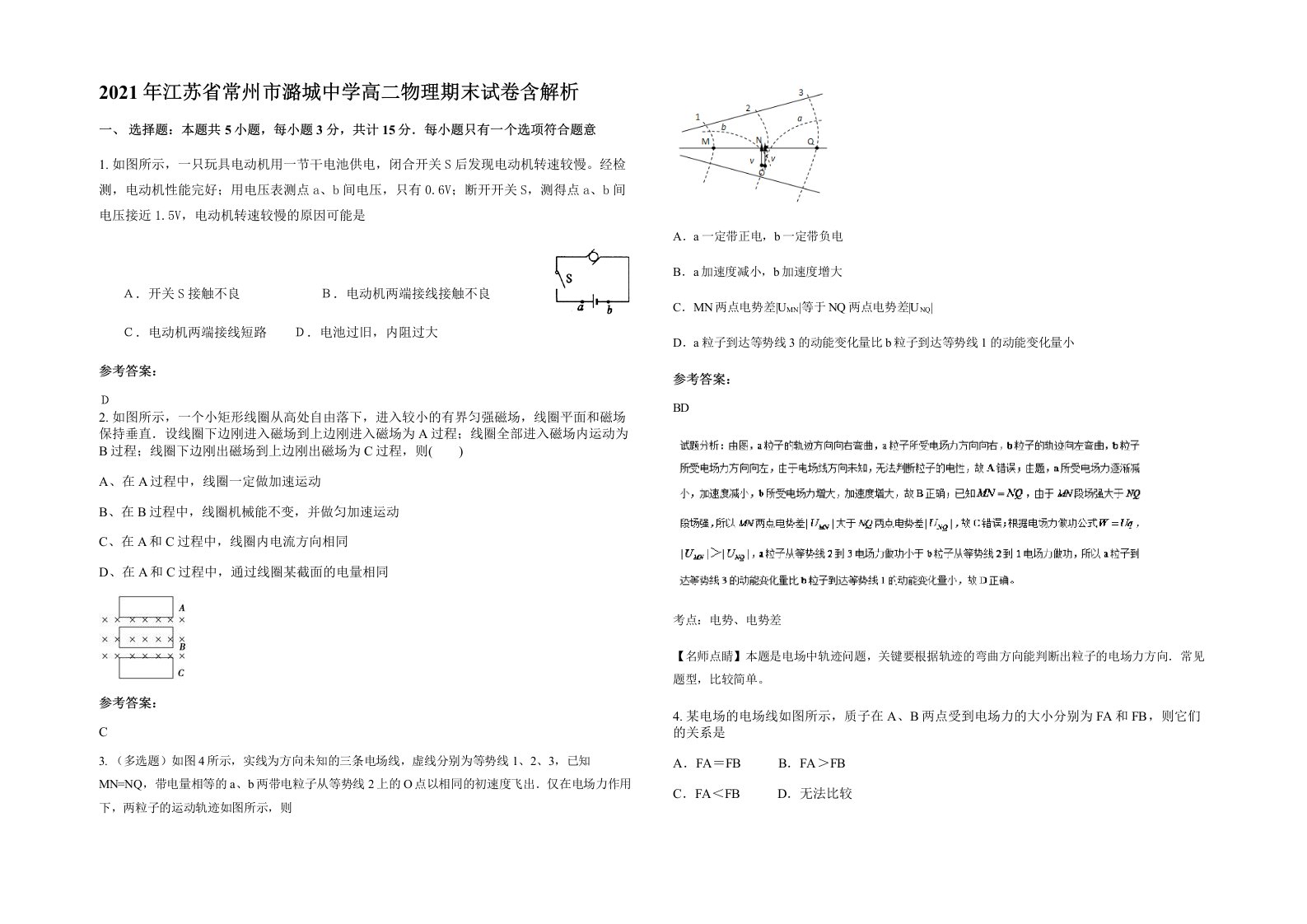 2021年江苏省常州市潞城中学高二物理期末试卷含解析