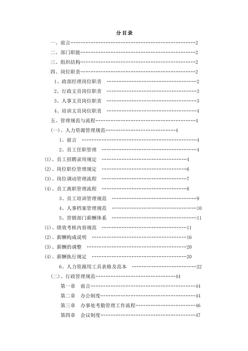 企业管理手册-人事行政管理手册