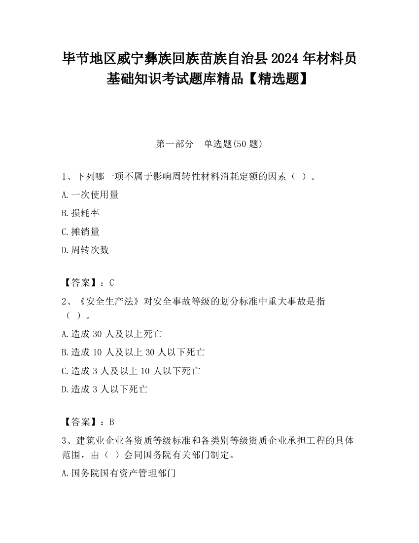 毕节地区威宁彝族回族苗族自治县2024年材料员基础知识考试题库精品【精选题】