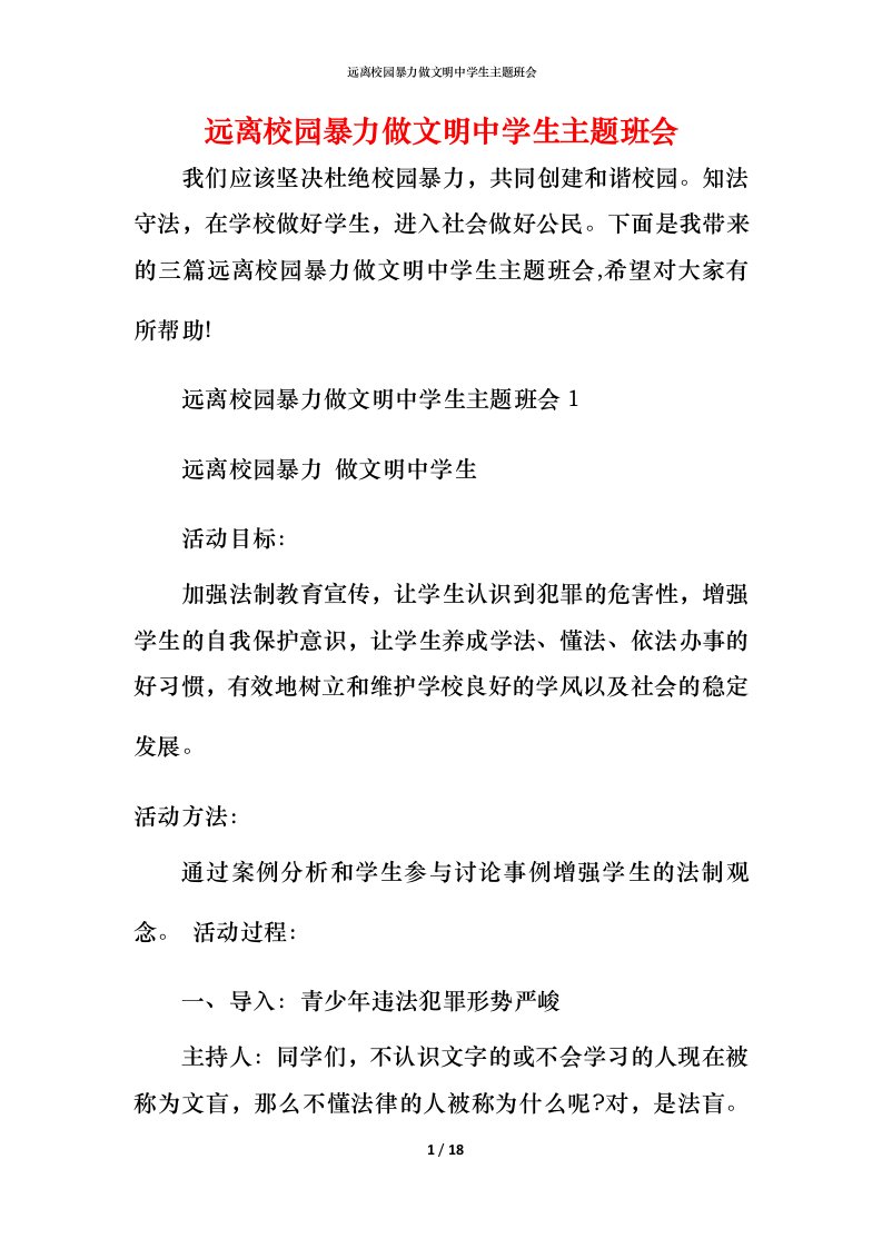 远离校园暴力做文明中学生主题班会