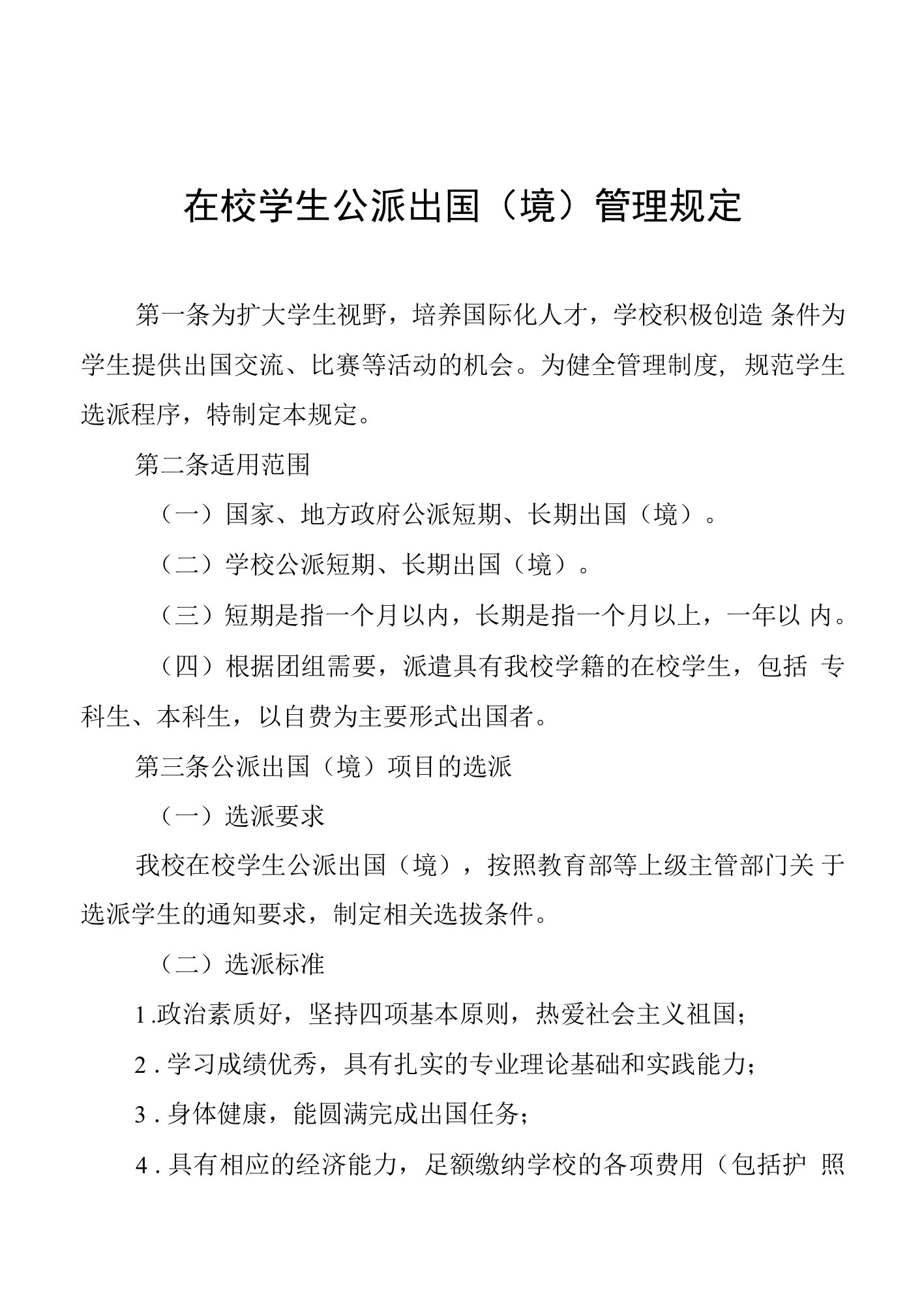 在校学生公派出国（境）管理规定