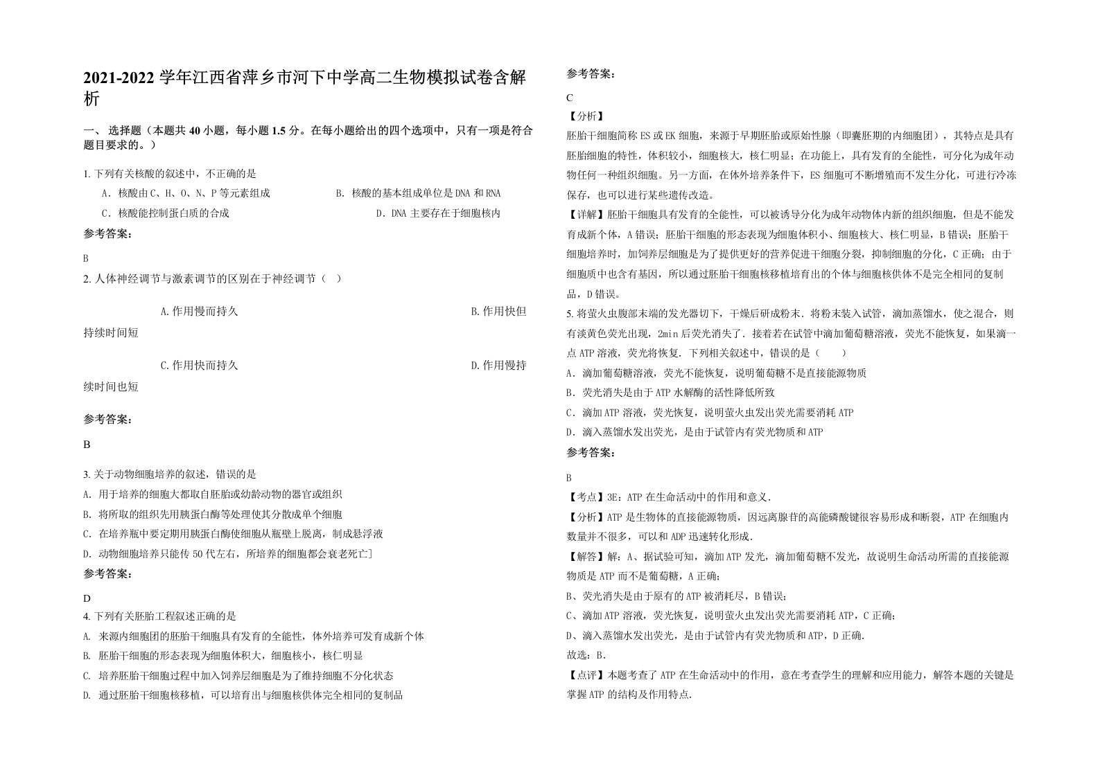 2021-2022学年江西省萍乡市河下中学高二生物模拟试卷含解析