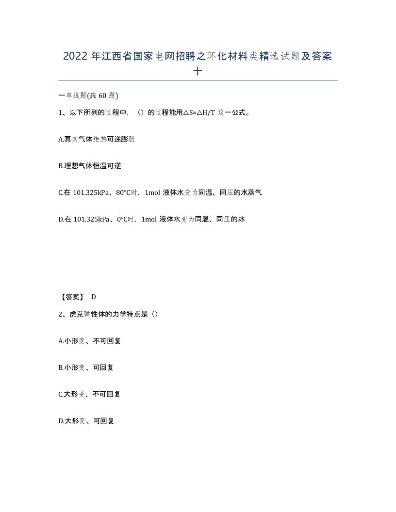 2022年江西省国家电网招聘之环化材料类试题及答案十