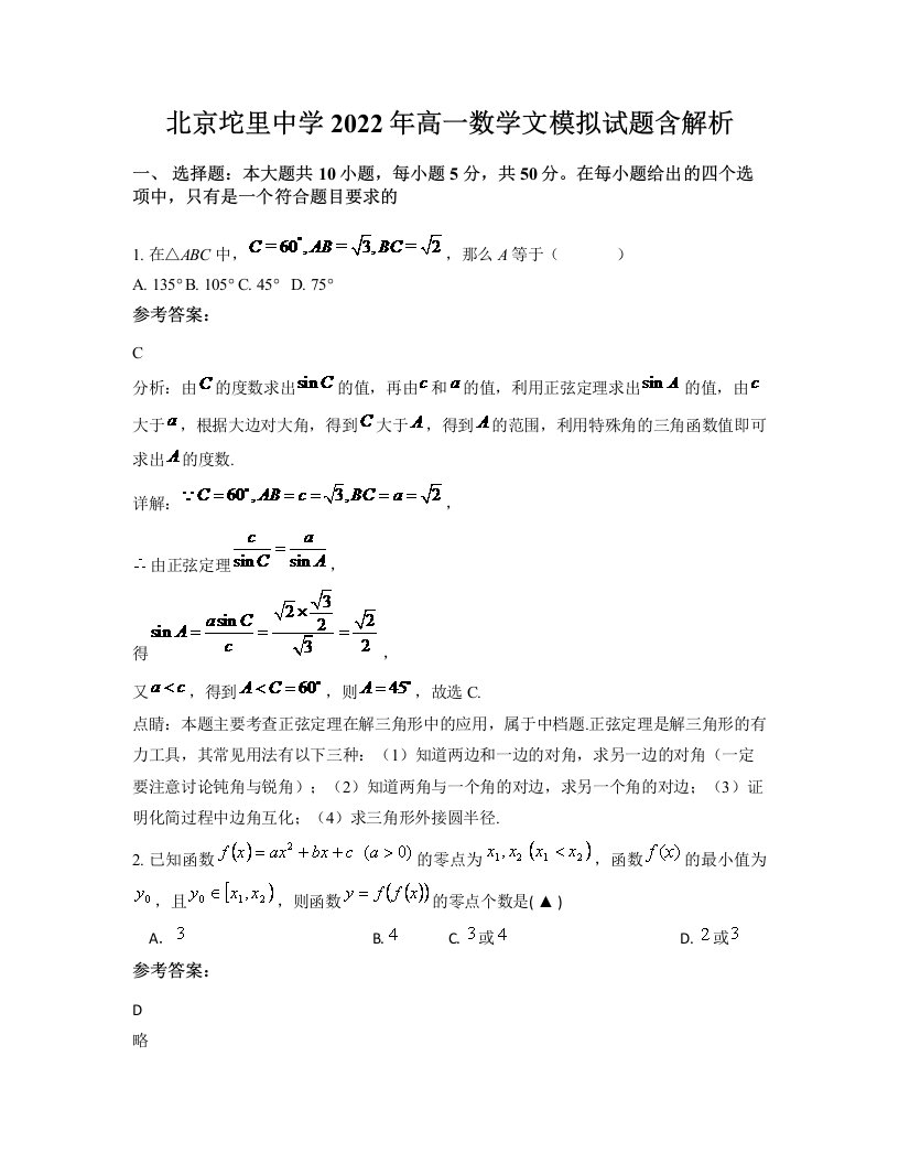 北京坨里中学2022年高一数学文模拟试题含解析