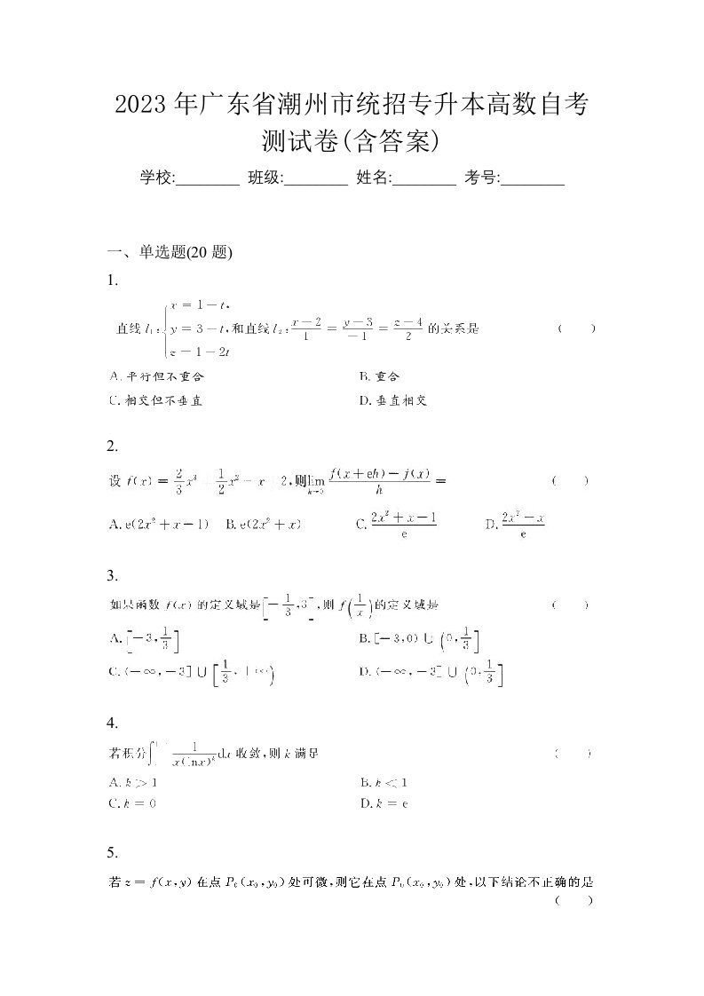 2023年广东省潮州市统招专升本高数自考测试卷含答案