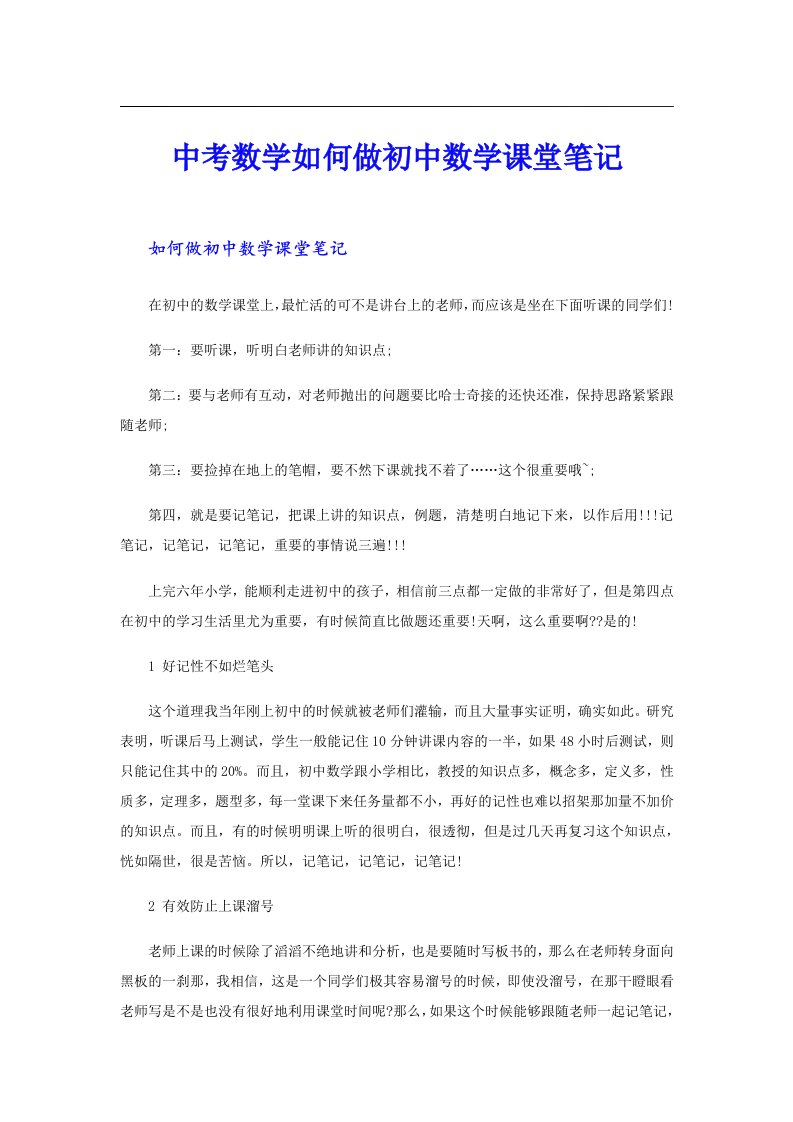 中考数学如何做初中数学课堂笔记