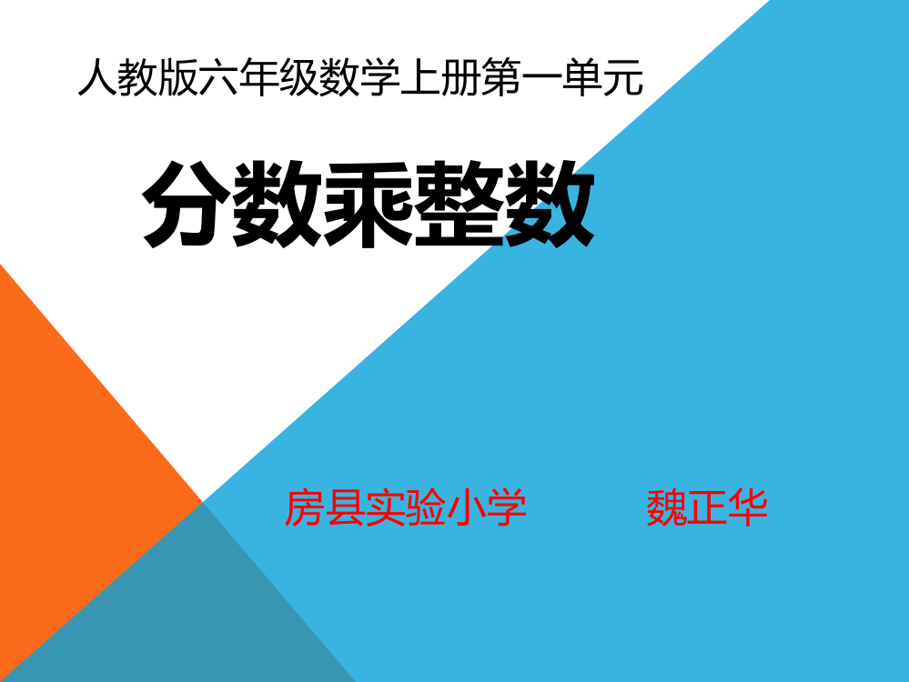 分数乘整数演示稿