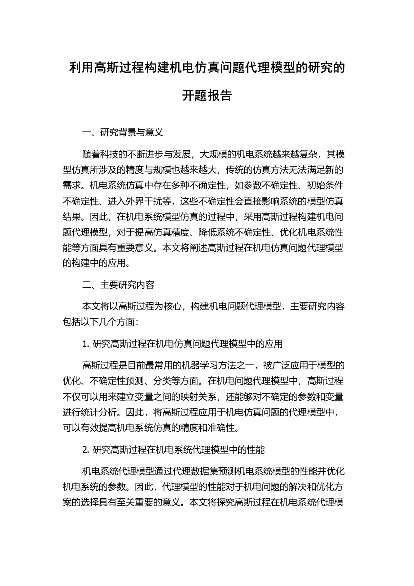 利用高斯过程构建机电仿真问题代理模型的研究的开题报告