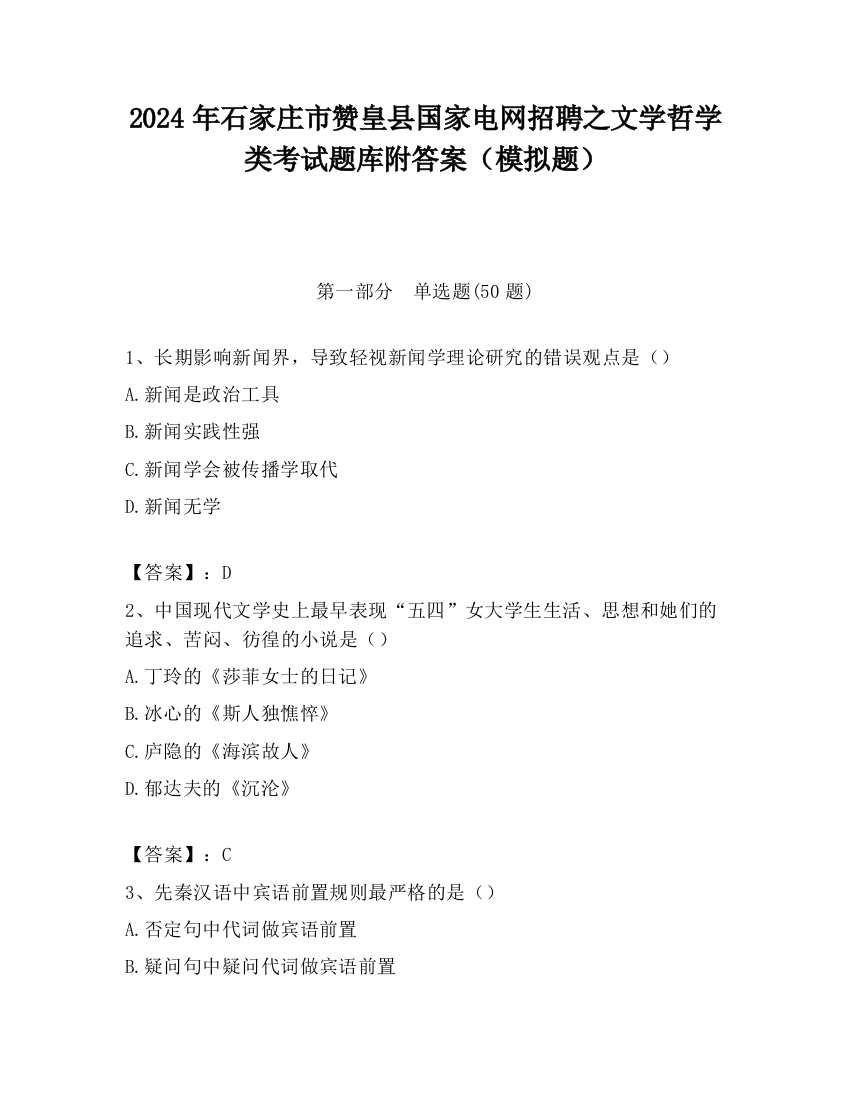 2024年石家庄市赞皇县国家电网招聘之文学哲学类考试题库附答案（模拟题）