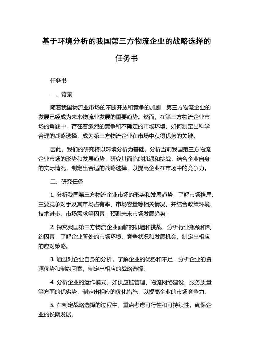 基于环境分析的我国第三方物流企业的战略选择的任务书