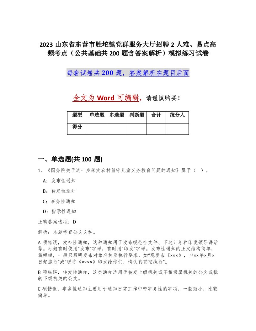 2023山东省东营市胜坨镇党群服务大厅招聘2人难易点高频考点公共基础共200题含答案解析模拟练习试卷