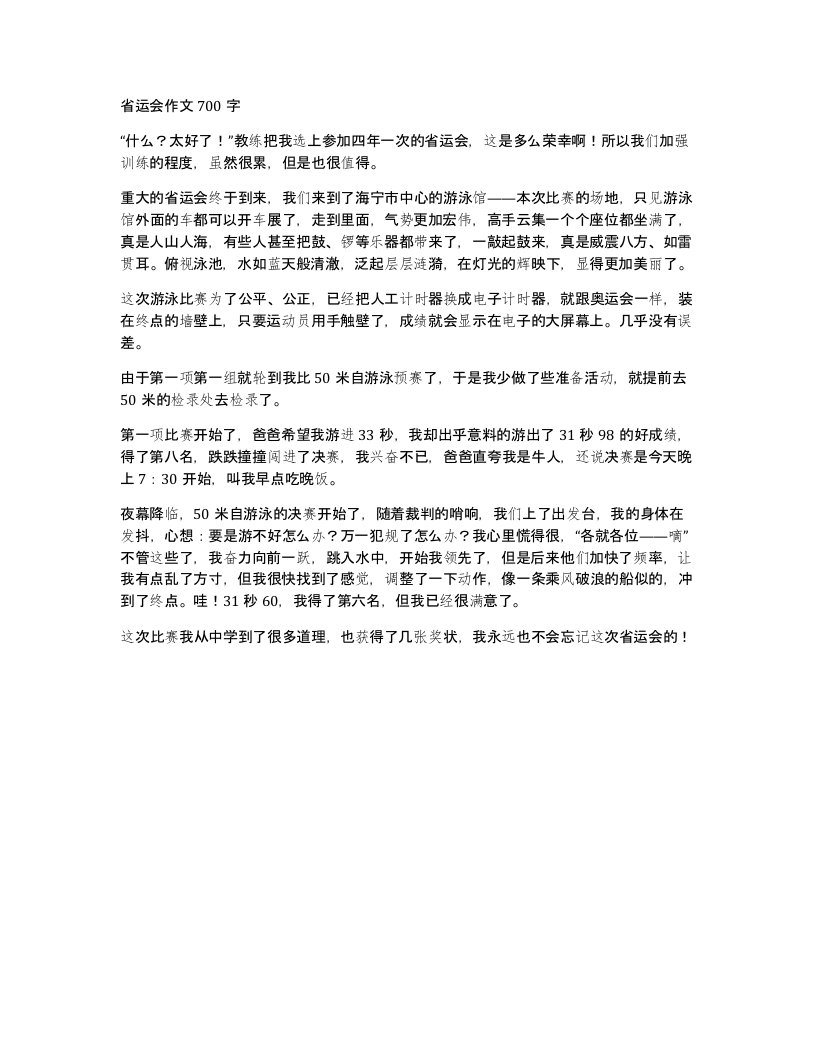 省运会作文700字