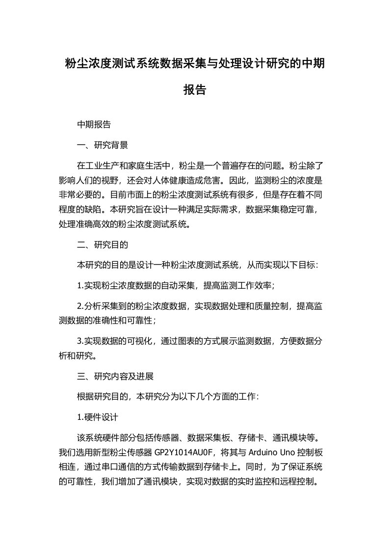 粉尘浓度测试系统数据采集与处理设计研究的中期报告