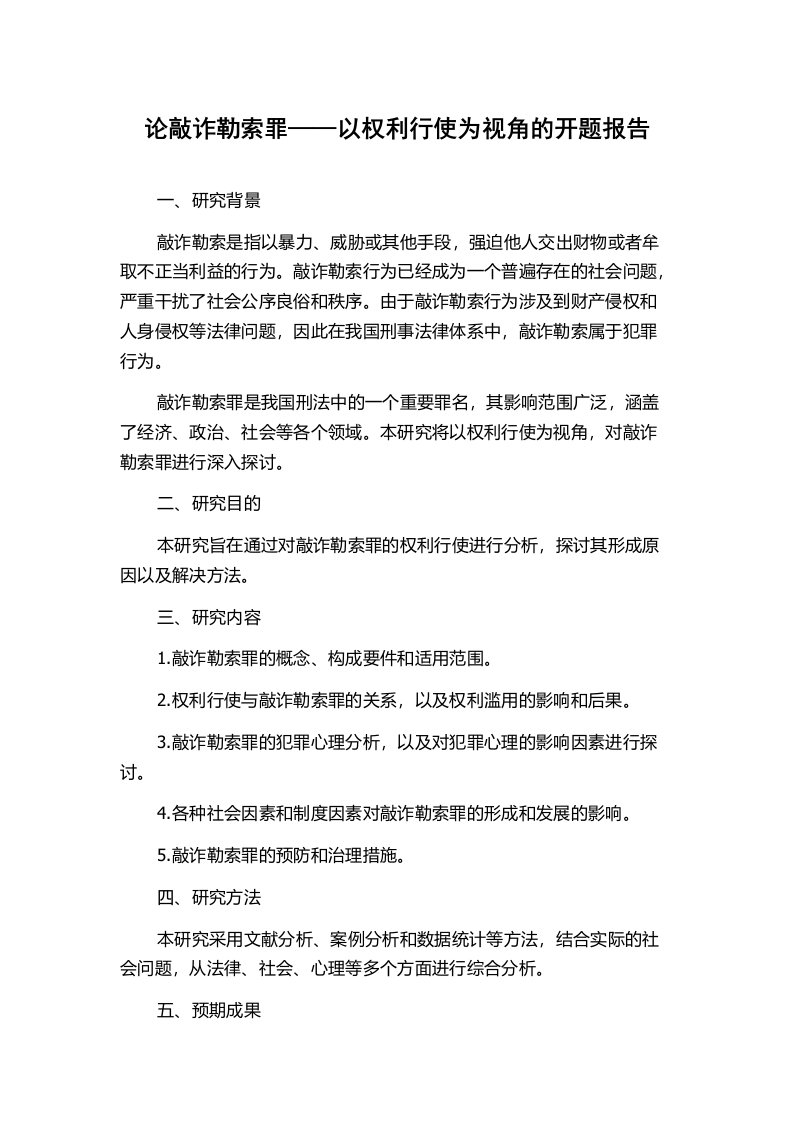 论敲诈勒索罪——以权利行使为视角的开题报告