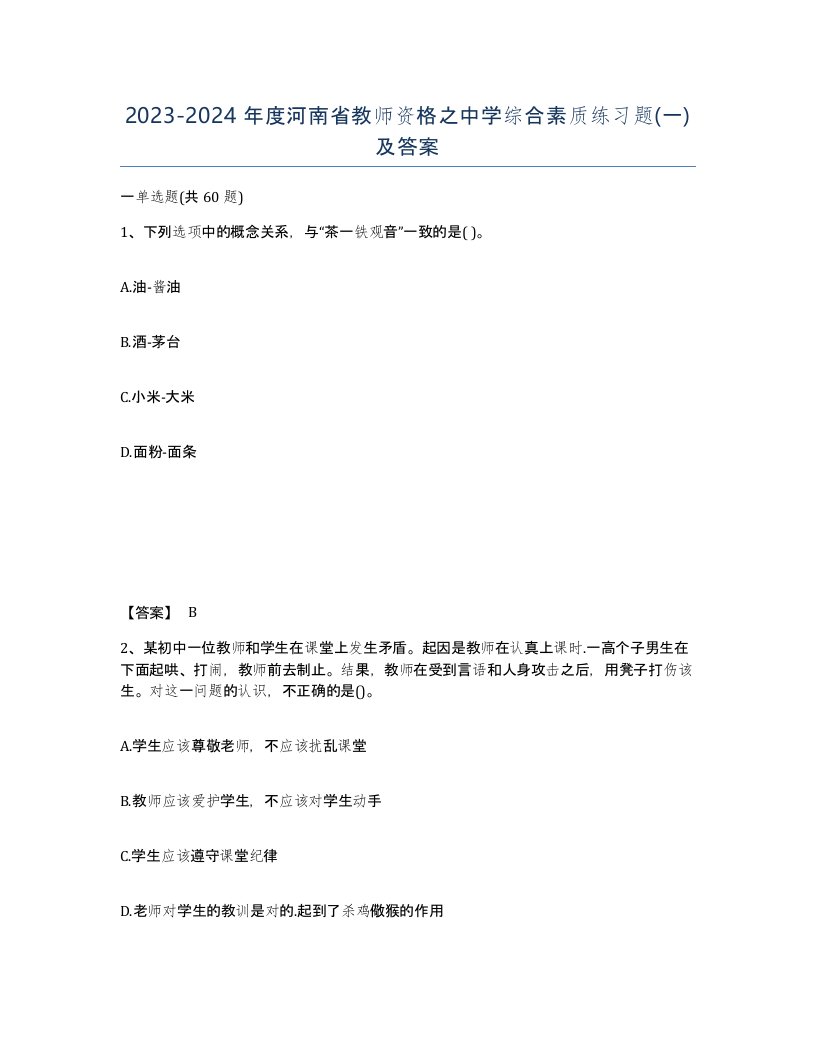 2023-2024年度河南省教师资格之中学综合素质练习题一及答案