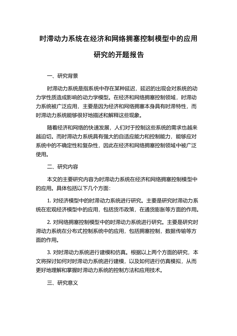 时滞动力系统在经济和网络拥塞控制模型中的应用研究的开题报告