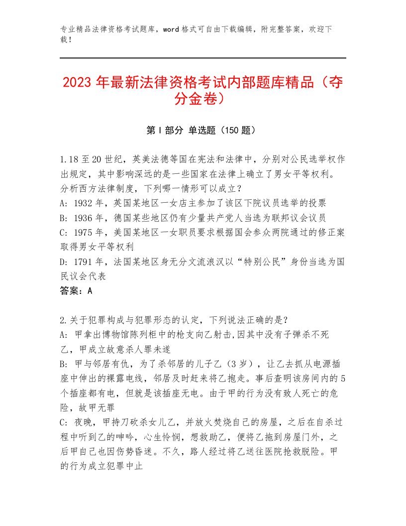 历年法律资格考试精选题库及参考答案（综合卷）