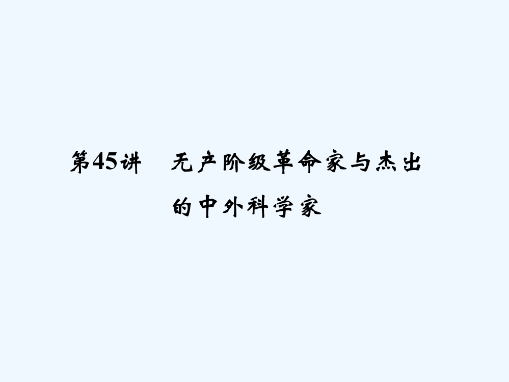 《创新设计》浙江历史选考高分突破专题复习课件