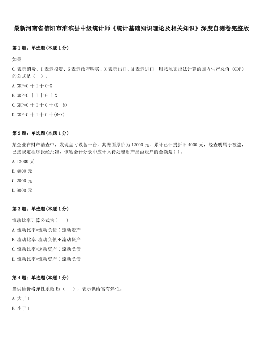 最新河南省信阳市淮滨县中级统计师《统计基础知识理论及相关知识》深度自测卷完整版