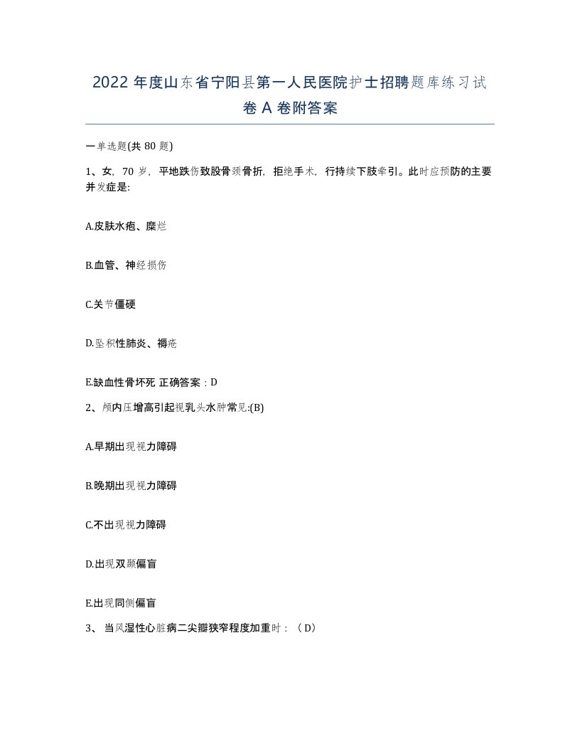 2022年度山东省宁阳县第一人民医院护士招聘题库练习试卷A卷附答案