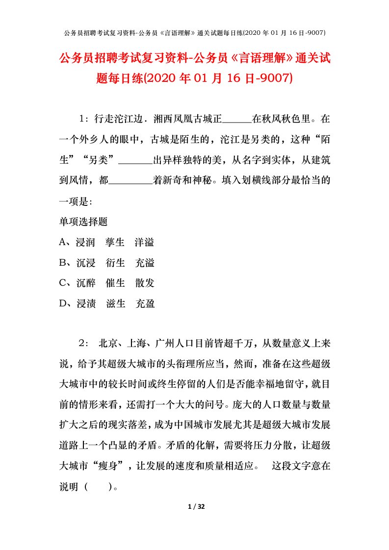 公务员招聘考试复习资料-公务员言语理解通关试题每日练2020年01月16日-9007