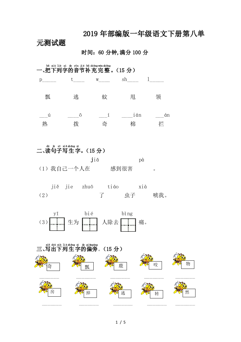 2019年部编版一年级语文下册第八单元测试题