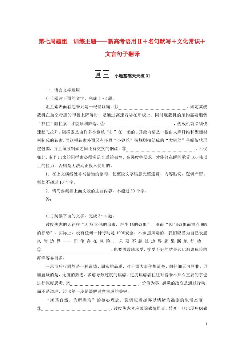 2023年新教材高考语文全程考评特训卷第七周题组训练主题__新高考语用Ⅱ