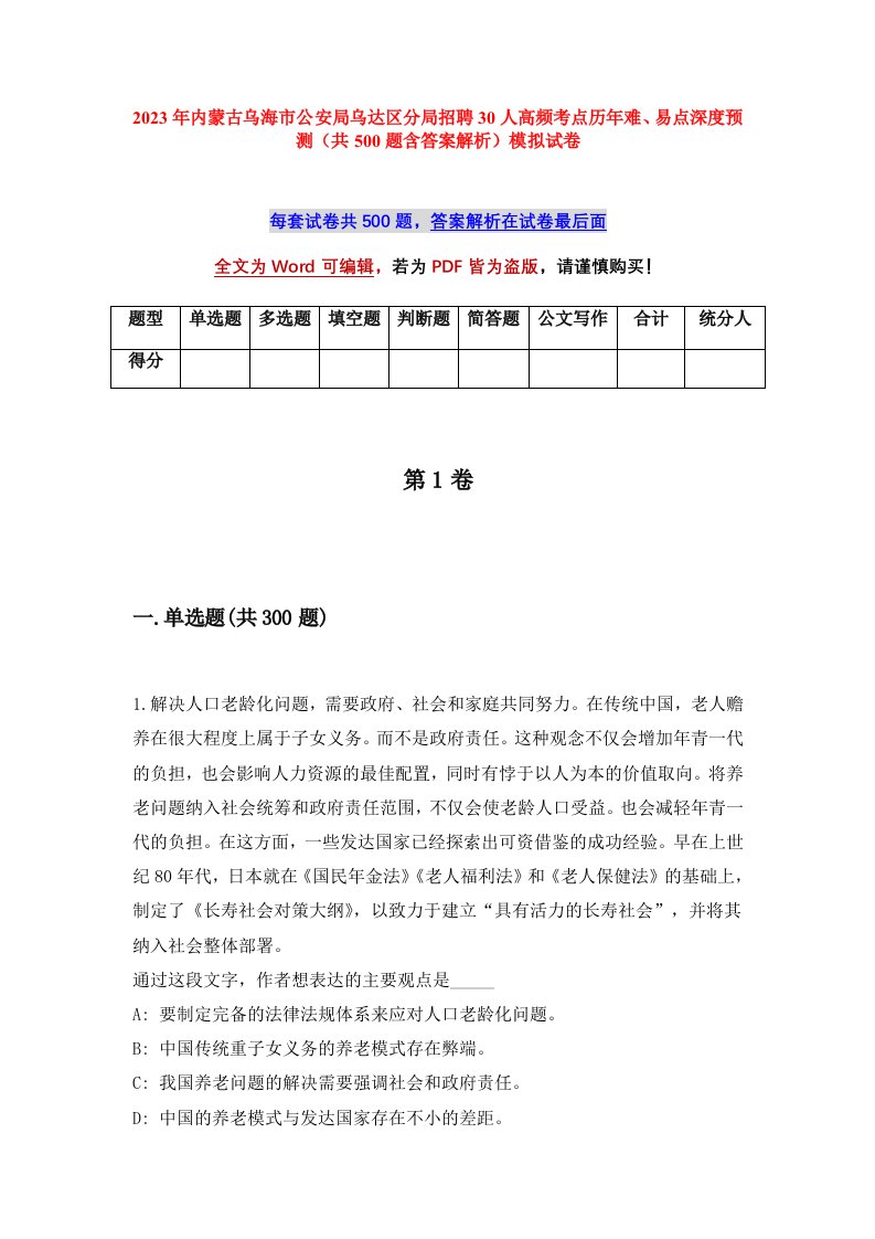 2023年内蒙古乌海市公安局乌达区分局招聘30人高频考点历年难易点深度预测共500题含答案解析模拟试卷