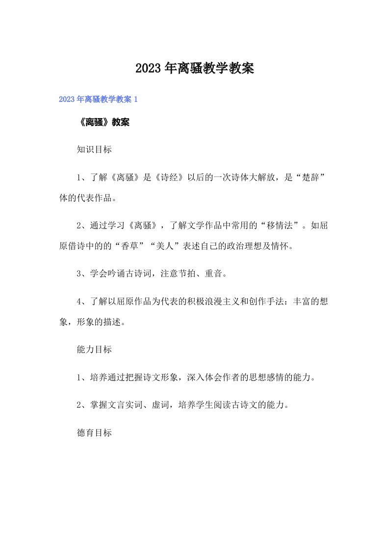 2023年离骚教学教案