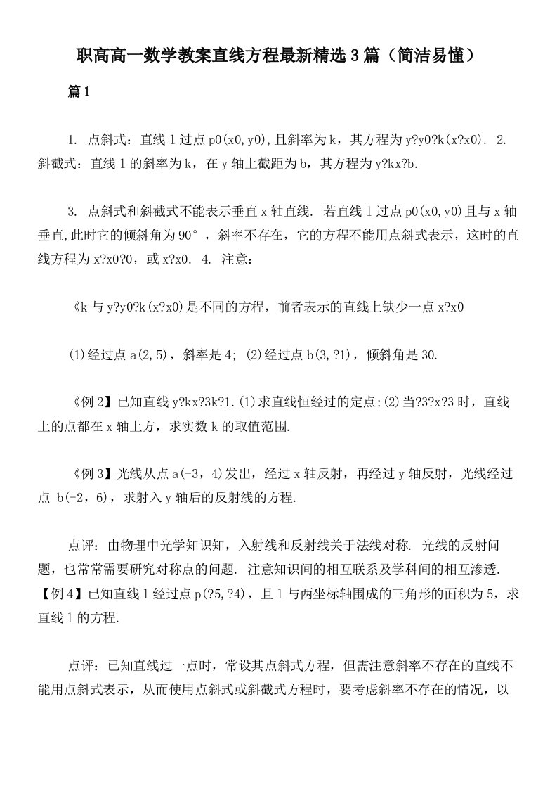 职高高一数学教案直线方程最新精选3篇（简洁易懂）