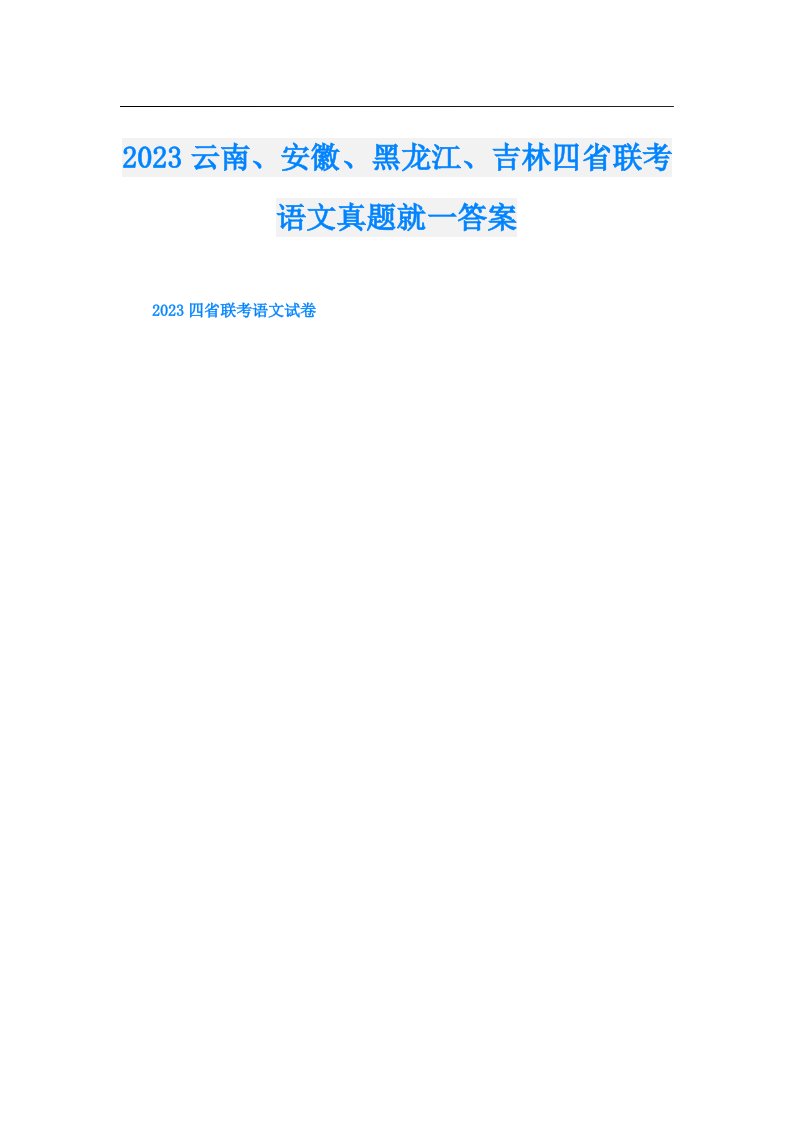 云南、安徽、黑龙江、吉林四省联考语文真题就一答案