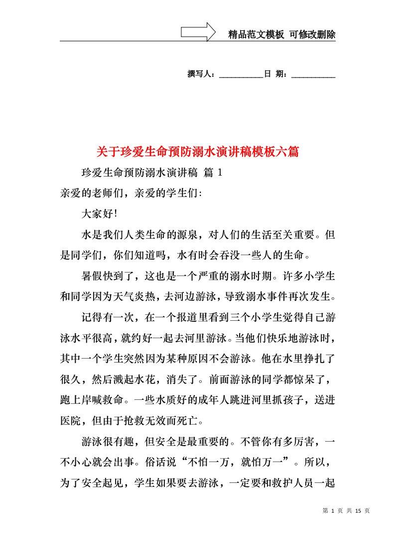 关于珍爱生命预防溺水演讲稿模板六篇