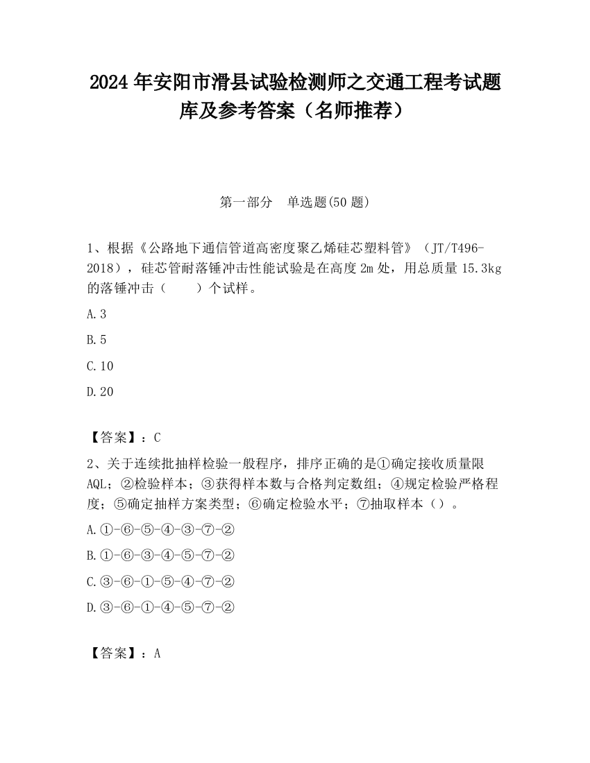 2024年安阳市滑县试验检测师之交通工程考试题库及参考答案（名师推荐）