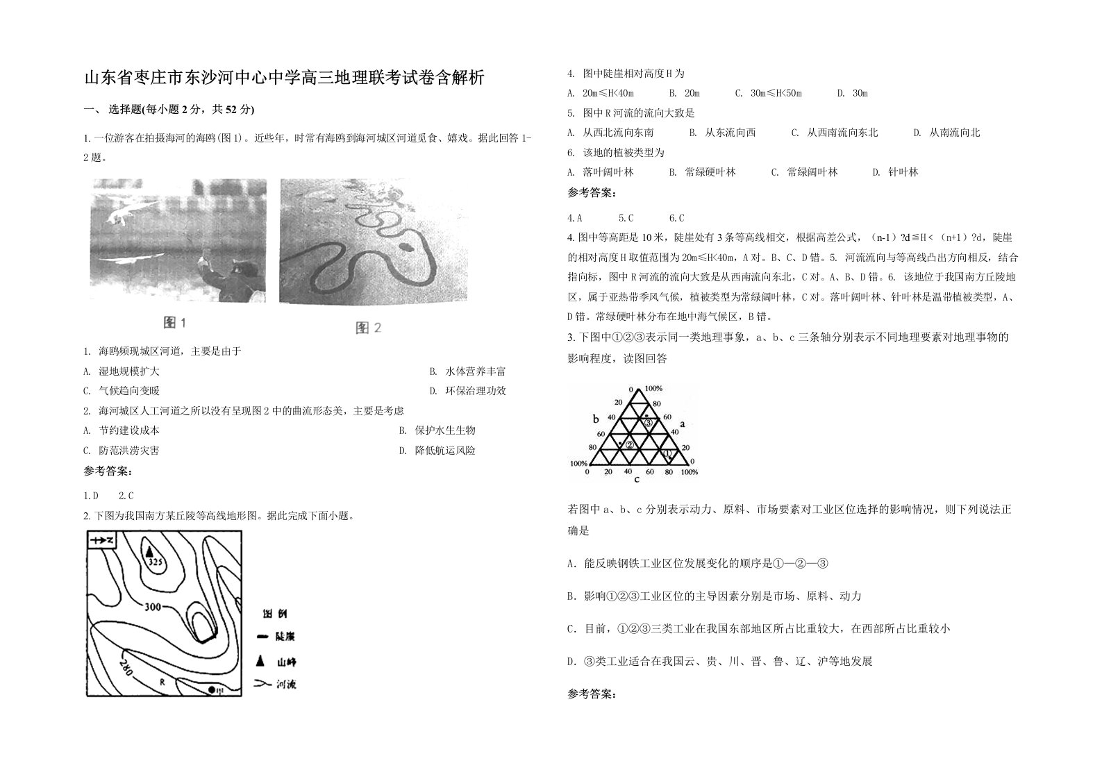 山东省枣庄市东沙河中心中学高三地理联考试卷含解析