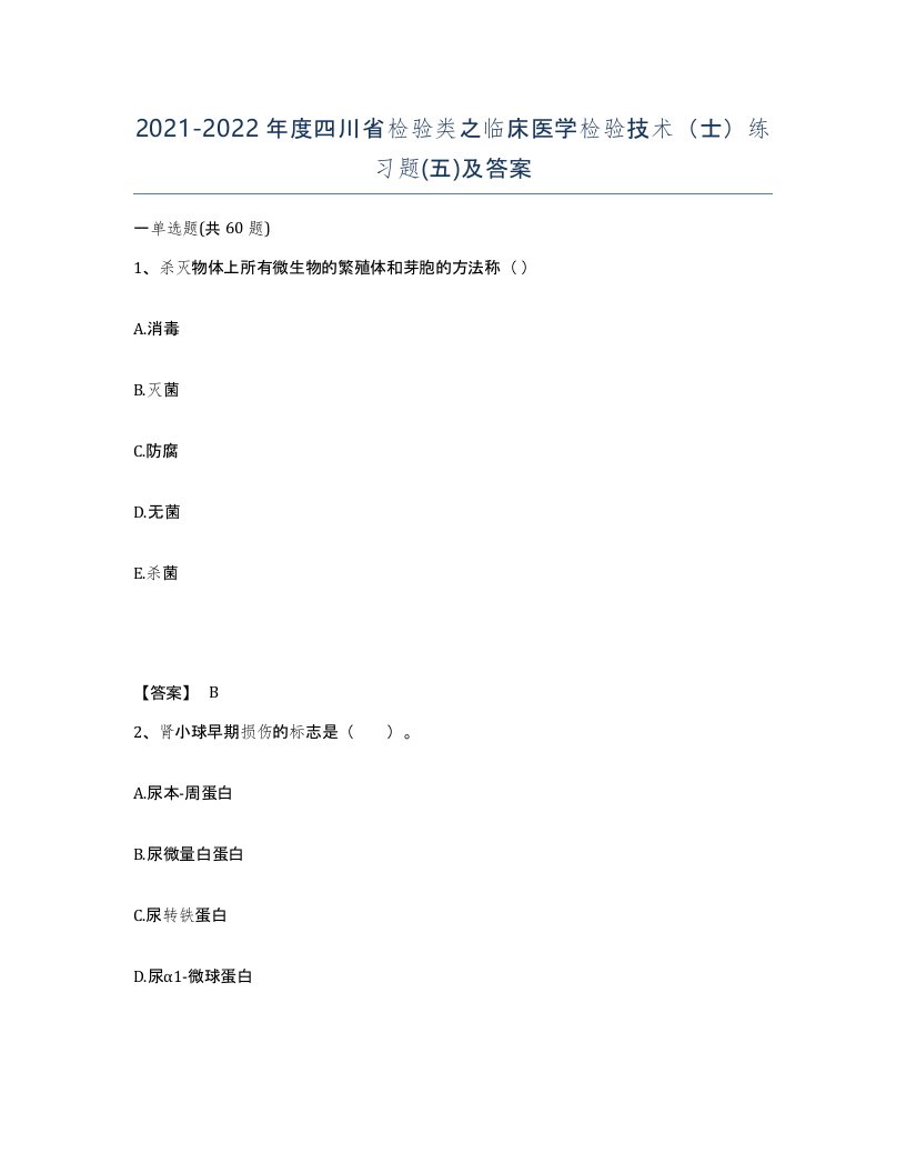 2021-2022年度四川省检验类之临床医学检验技术士练习题五及答案