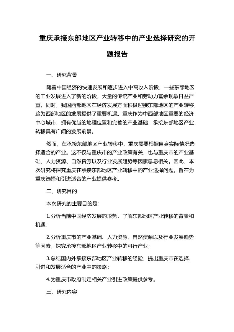 重庆承接东部地区产业转移中的产业选择研究的开题报告