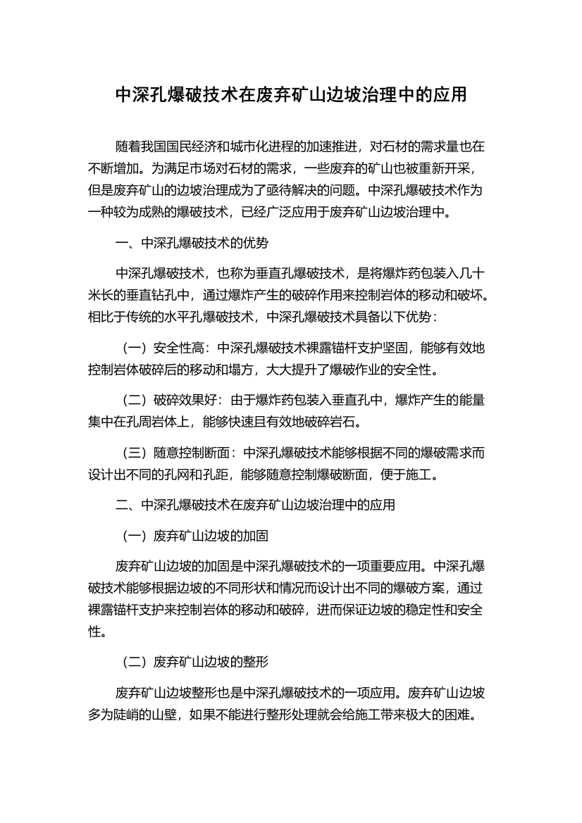 中深孔爆破技术在废弃矿山边坡治理中的应用