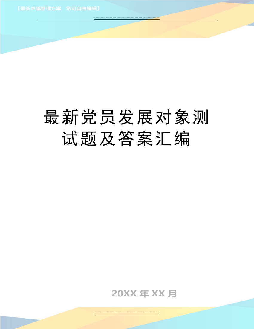 党员发展对象测试题及答案汇编