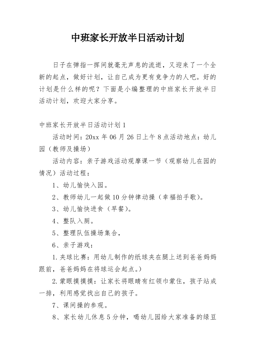 中班家长开放半日活动计划_1