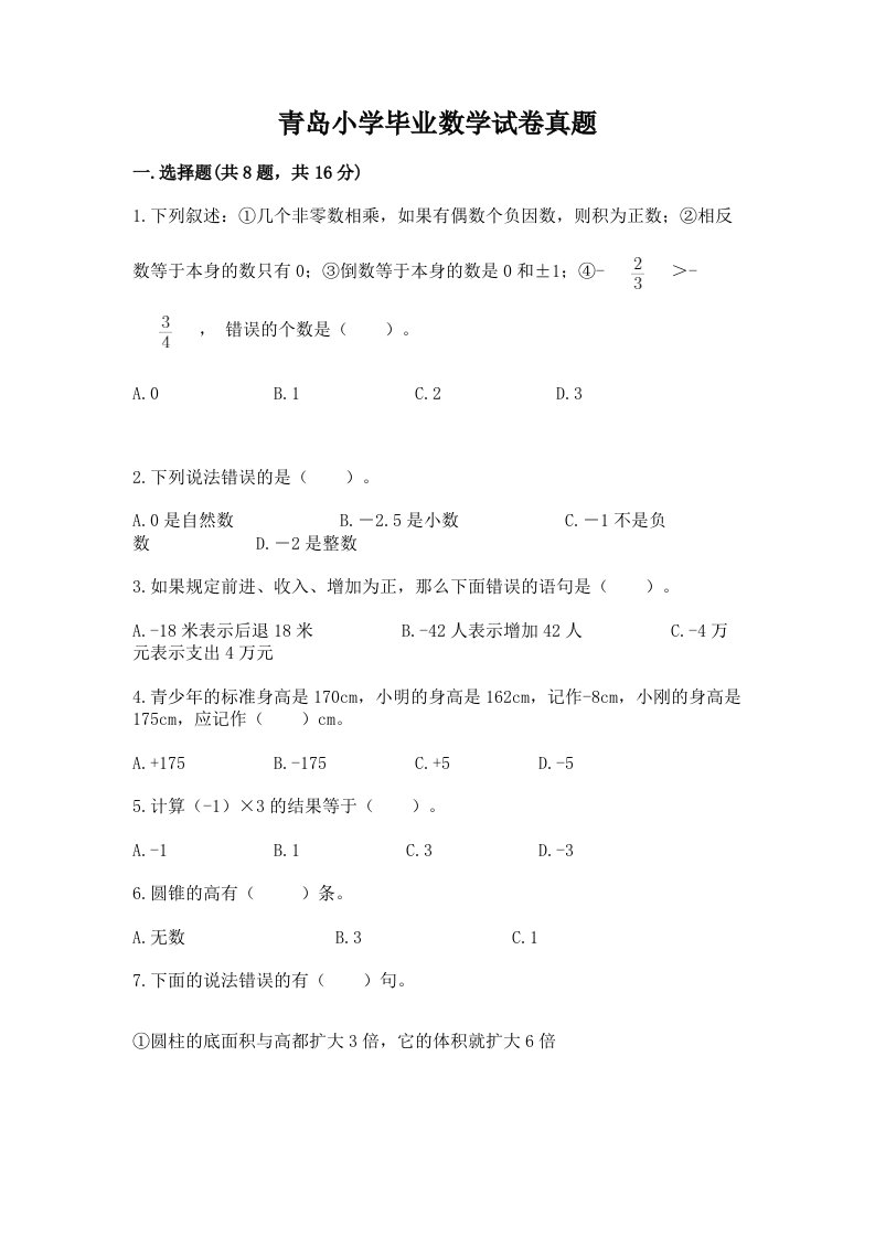 青岛小学毕业数学试卷真题及参考答案（a卷）