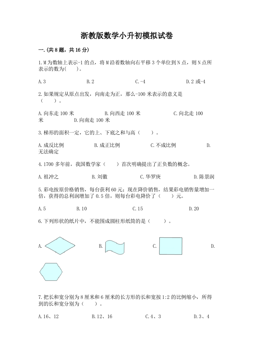 浙教版数学小升初模拟试卷带精品答案