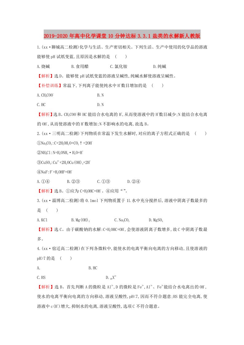 2019-2020年高中化学课堂10分钟达标3.3.1盐类的水解新人教版